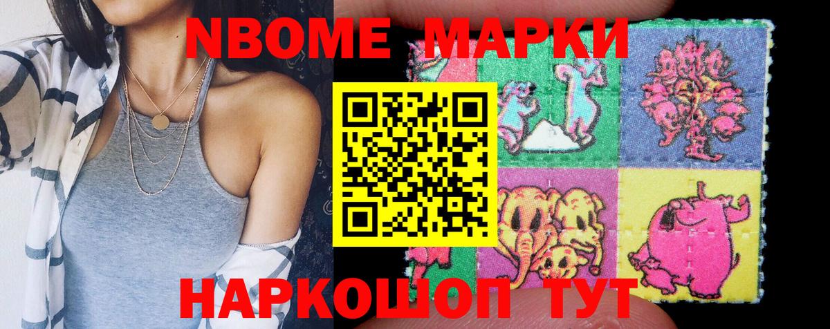 Марки NBOMe 1,5мг Славгород